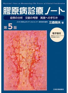 膠原病診療ノート 症例の分析 文献の考察 実践への手引き 第５版