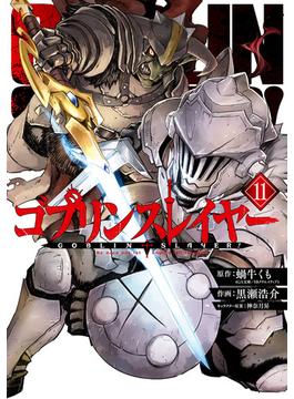 【11-15セット】ゴブリンスレイヤー(ビッグガンガンコミックス)