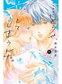 【26-30セット】どうせ、恋してしまうんだ。分冊版
