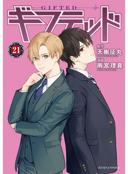 【21-25セット】ギフテッド　分冊版