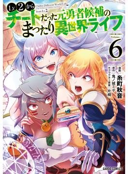 【6-10セット】Lv2からチートだった元勇者候補のまったり異世界ライフ(ガルドコミックス)