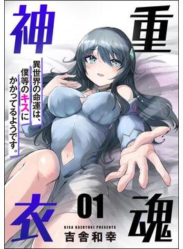 【全1-13セット】重魂神衣 異世界の命運は、僕等のキスにかかってるようです。（分冊版）(COMIC異世界ハーレム)