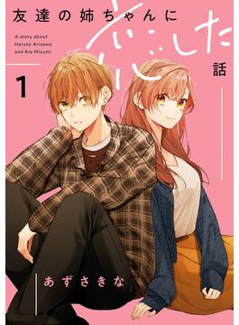 【全1-4セット】友達の姉ちゃんに恋した話(comic POOL)