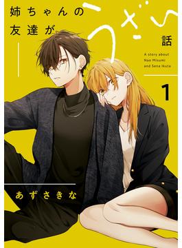 【全1-3セット】姉ちゃんの友達がうざい話(comic POOL)