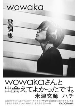 wowaka 歌詞集