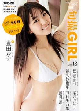 旬撮GIRL vol.18