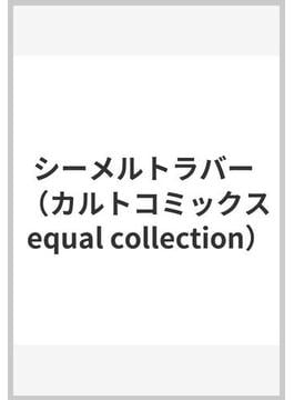 シーメルトラバー （カルトコミックス equal collection）