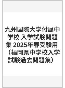 九州国際大学付属中学校 入学試験問題集 2025年春受験用