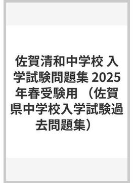 佐賀清和中学校 入学試験問題集 2025年春受験用