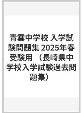 青雲中学校 入学試験問題集 2025年春受験用