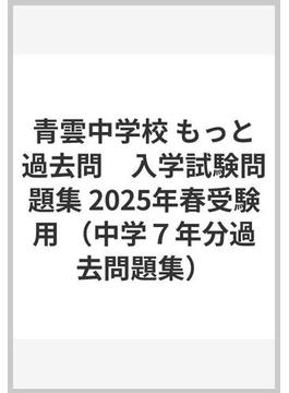 青雲中学校 もっと過去問　入学試験問題集 2025年春受験用