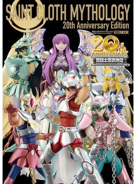 聖闘士聖衣MYTHOLOGY～20th Anniversary Edition～(ホビージャパンムック)