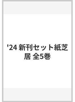 '24 新刊セット紙芝居 全5巻