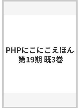 PHPにこにこえほん 第19期 既3巻