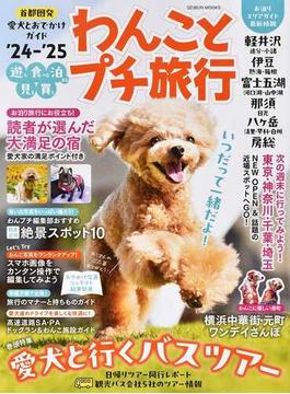 わんことプチ旅行 ’２４−’２５ 首都圏発愛犬とおでかけ最新ガイド(GEIBUN MOOKS)