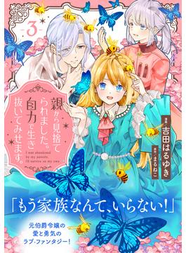 親から見捨てられました。自力で生き抜いてみせます。　分冊版（３）