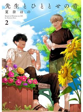 先生とひととせの青（２）【電子限定特典付】(FC Jam)