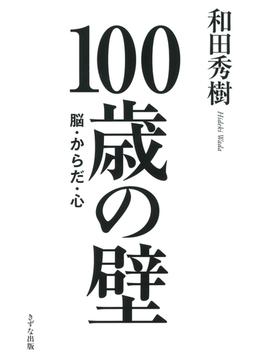 100歳の壁（きずな出版）(きずな出版)