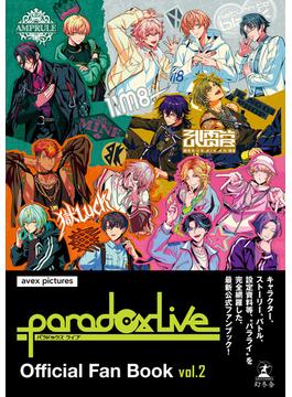 Paradox Live Official Fan Book vol.2(幻冬舎単行本)