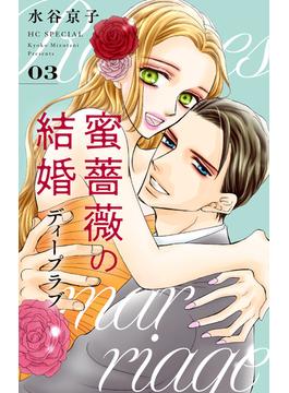 蜜薔薇の結婚（９）　ディープラブ３(花とゆめコミックススペシャル)