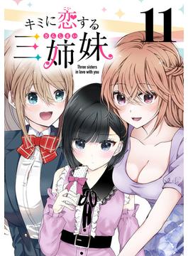 【11-15セット】キミに恋する三姉妹(話売り)(少年チャンピオン・コミックス)