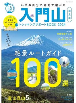 入門山トレッキングサポートBOOK 2024