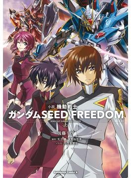 【全1-2セット】小説 機動戦士ガンダムSEED FREEDOM(角川コミックス・エース)