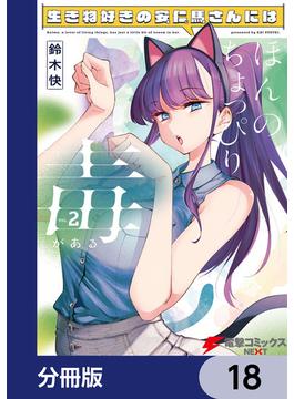生き物好きの安仁馬さんにはほんのちょっぴり毒がある【分冊版】　18(電撃コミックスNEXT)
