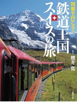 列車で行こう！鉄道王国スイスの旅
