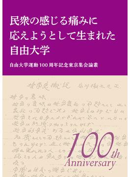 民衆の感じる痛みに応えようとして生まれた自由大学 自由大学運動１００周年記念東京集会論叢