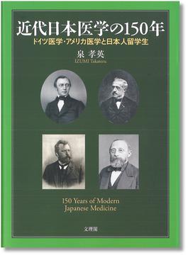 近代日本医学の１５０年 ドイツ医学・アメリカ医学と日本人留学生