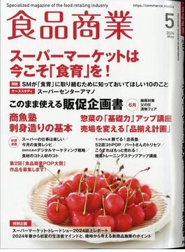 食品商業 2024年 05月号 [雑誌]