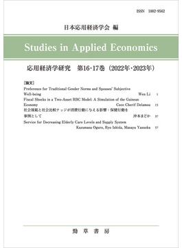 応用経済学研究 第１６・１７巻（２０２２年・２０２３年）