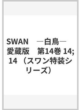 SWAN　―白鳥―　愛蔵版　第14巻 14;14 （スワン特装シリーズ）