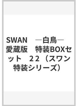 SWAN　―白鳥―　愛蔵版　特装BOXセット　2 2 （スワン特装シリーズ）