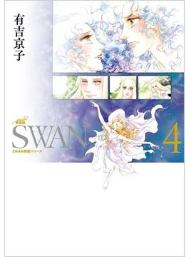 SWAN　―白鳥―　愛蔵版　第4巻 4;4 （スワン特装シリーズ）
