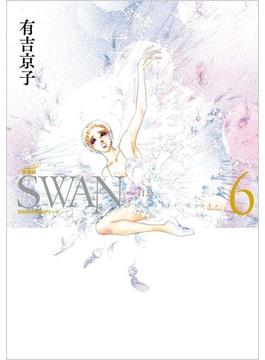 SWAN　―白鳥―　愛蔵版　第6巻 6;6 （スワン特装シリーズ）