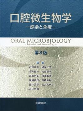 口腔微生物学　-感染と免疫-　第8版