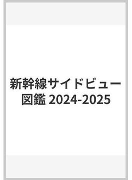 新幹線サイドビュー図鑑 2024-2025