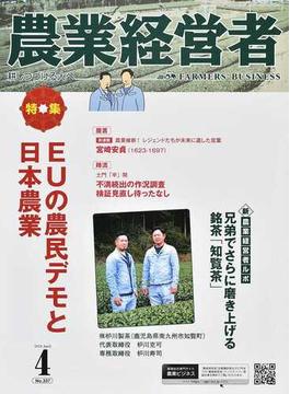 農業経営者 耕しつづける人へ Ｎｏ．３３７（２０２４−４） ＥＵの農民デモと日本農業