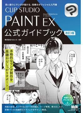 CLIP STUDIO PAINT EX 公式ガイドブック　改訂3版