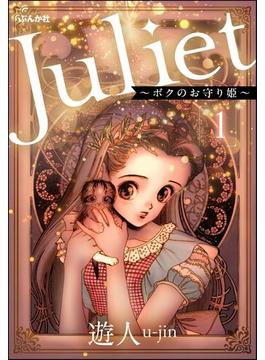 【全1-43セット】Juliet ～ボクのお守り姫～（分冊版）(ぶんか社コミックス)
