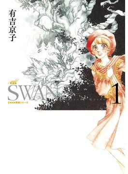 【全1-3セット】SWAN　―白鳥―　愛蔵版