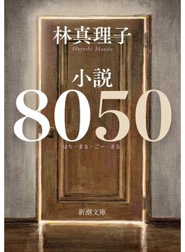 小説８０５０（新潮文庫）(新潮文庫)