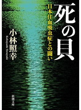 死の貝―日本住血吸虫症との闘い―（新潮文庫）(新潮文庫)