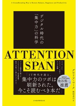 ATTENTION SPAN(アテンション・スパン）　デジタル時代の「集中力」の科学(日本経済新聞出版)