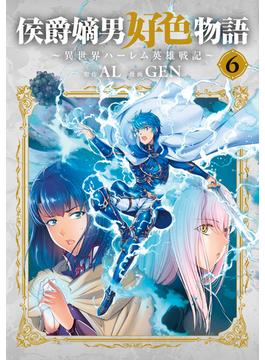 侯爵嫡男好色物語 ～異世界ハーレム英雄戦記～ 6巻(マッグガーデンコミックス Beat'sシリーズ)
