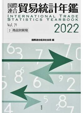 国際連合貿易統計年鑑 ２０２２（Ｖｏｌ．７１）−２ 商品別貿易
