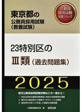 ２３特別区のⅢ類〈過去問題集〉 東京都の公務員採用試験（教養試験） ’２５年度版