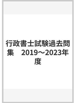 行政書士試験過去問集　2019〜2023年度